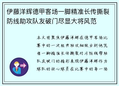 伊藤洋辉德甲客场一脚精准长传撕裂防线助攻队友破门尽显大将风范