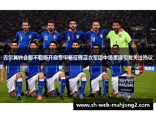 吉尔莫转会那不勒斯开启意甲新征程蓝衣军团中场重建引发关注热议