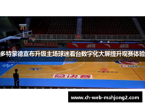 多特蒙德宣布升级主场球迷看台数字化大屏提升观赛体验