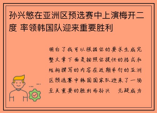 孙兴慜在亚洲区预选赛中上演梅开二度 率领韩国队迎来重要胜利