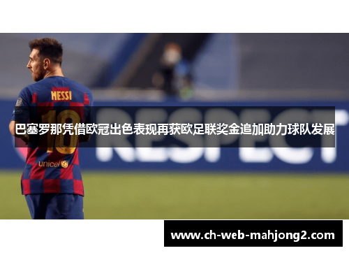 巴塞罗那凭借欧冠出色表现再获欧足联奖金追加助力球队发展