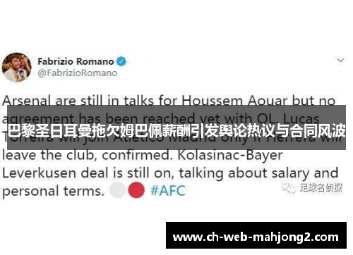 巴黎圣日耳曼拖欠姆巴佩薪酬引发舆论热议与合同风波