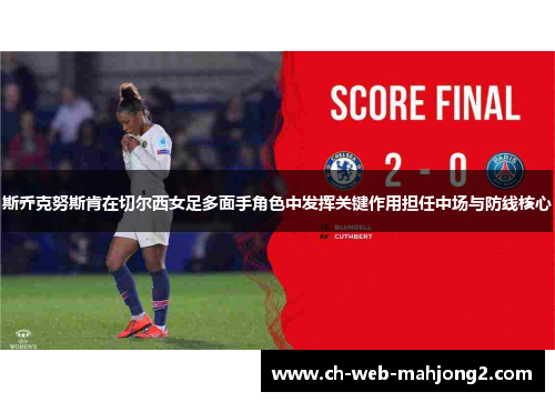 斯乔克努斯肯在切尔西女足多面手角色中发挥关键作用担任中场与防线核心