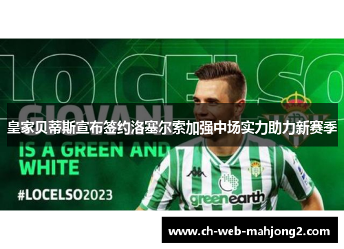 皇家贝蒂斯宣布签约洛塞尔索加强中场实力助力新赛季