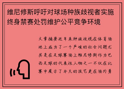 维尼修斯呼吁对球场种族歧视者实施终身禁赛处罚维护公平竞争环境
