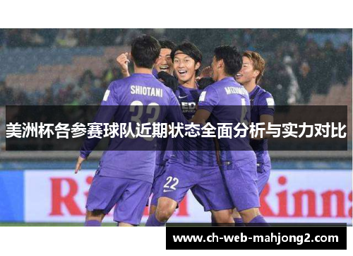 美洲杯各参赛球队近期状态全面分析与实力对比