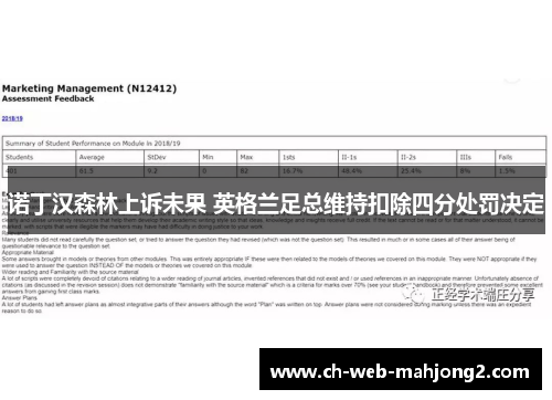诺丁汉森林上诉未果 英格兰足总维持扣除四分处罚决定