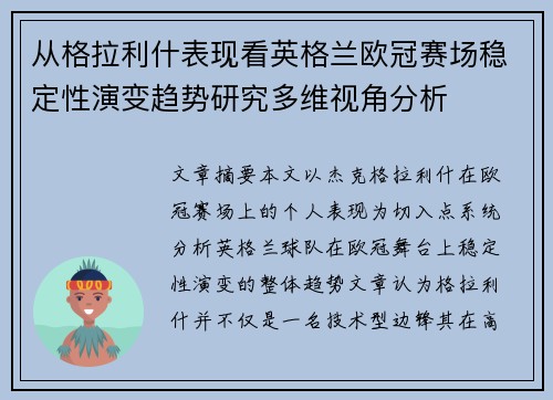 从格拉利什表现看英格兰欧冠赛场稳定性演变趋势研究多维视角分析