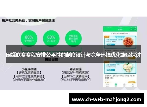 围绕联赛赛程安排公平性的制度设计与竞争环境优化路径探讨