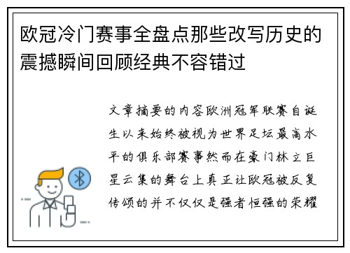 欧冠冷门赛事全盘点那些改写历史的震撼瞬间回顾经典不容错过