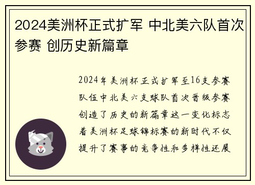 2024美洲杯正式扩军 中北美六队首次参赛 创历史新篇章