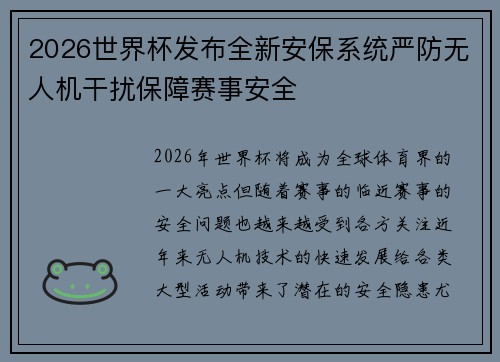 2026世界杯发布全新安保系统严防无人机干扰保障赛事安全