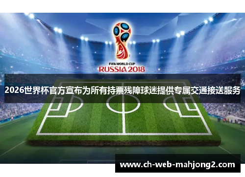2026世界杯官方宣布为所有持票残障球迷提供专属交通接送服务