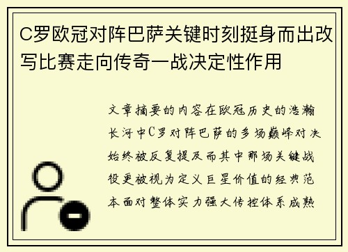 C罗欧冠对阵巴萨关键时刻挺身而出改写比赛走向传奇一战决定性作用