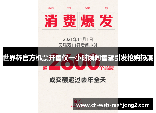 世界杯官方机票开售仅一小时瞬间售罄引发抢购热潮