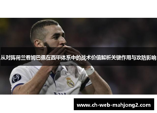 从对阵荷兰看姆巴佩在西甲体系中的战术价值解析关键作用与攻防影响