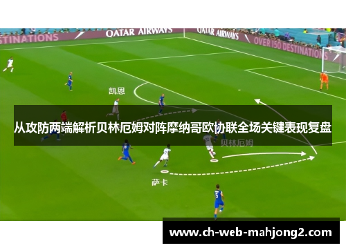 从攻防两端解析贝林厄姆对阵摩纳哥欧协联全场关键表现复盘
