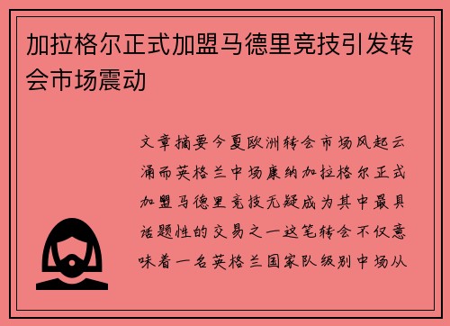 加拉格尔正式加盟马德里竞技引发转会市场震动