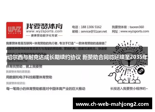 切尔西与耐克达成长期续约协议 新赞助合同将延续至2035年