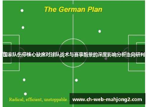 国家队伤停核心缺席对球队战术与赛事前景的深度影响分析走向研判