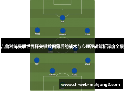 吉鲁对阵曼联世界杯关键数据背后的战术与心理逻辑解析深度全景