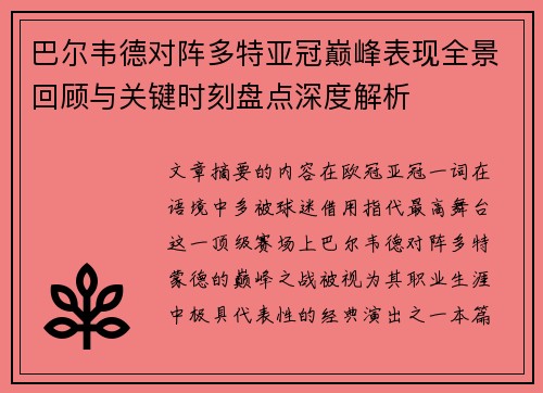 巴尔韦德对阵多特亚冠巅峰表现全景回顾与关键时刻盘点深度解析