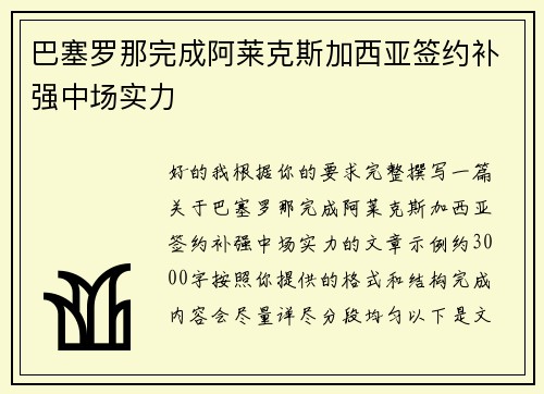 巴塞罗那完成阿莱克斯加西亚签约补强中场实力