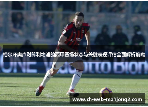 恰尔汗奥卢对阵利物浦的西甲赛场状态与关键表现评估全面解析前瞻