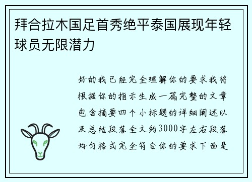 拜合拉木国足首秀绝平泰国展现年轻球员无限潜力