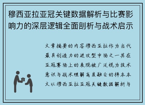 穆西亚拉亚冠关键数据解析与比赛影响力的深层逻辑全面剖析与战术启示
