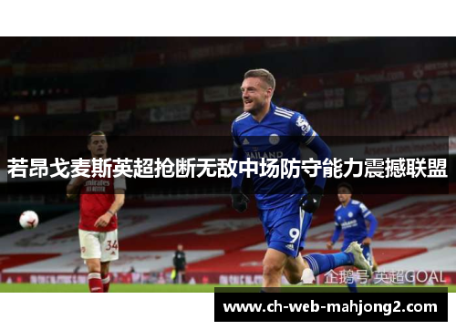 若昂戈麦斯英超抢断无敌中场防守能力震撼联盟
