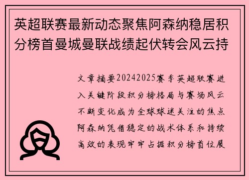 英超联赛最新动态聚焦阿森纳稳居积分榜首曼城曼联战绩起伏转会风云持续发酵
