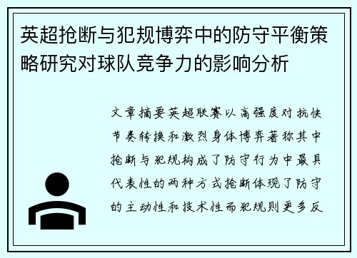 英超抢断与犯规博弈中的防守平衡策略研究对球队竞争力的影响分析