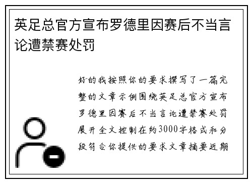 英足总官方宣布罗德里因赛后不当言论遭禁赛处罚