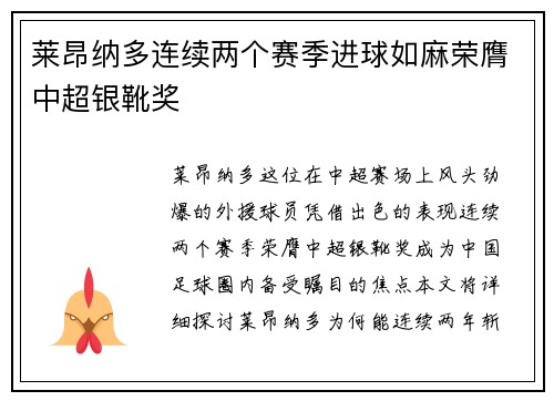 莱昂纳多连续两个赛季进球如麻荣膺中超银靴奖