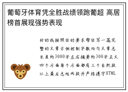葡萄牙体育凭全胜战绩领跑葡超 高居榜首展现强势表现