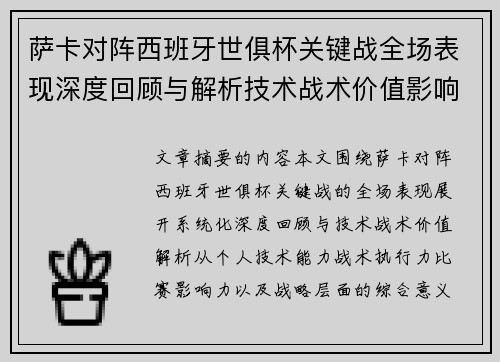 萨卡对阵西班牙世俱杯关键战全场表现深度回顾与解析技术战术价值影响