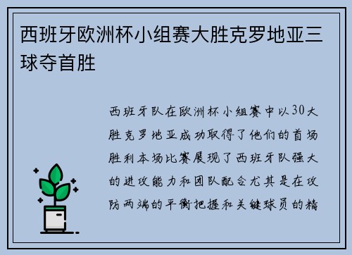 西班牙欧洲杯小组赛大胜克罗地亚三球夺首胜