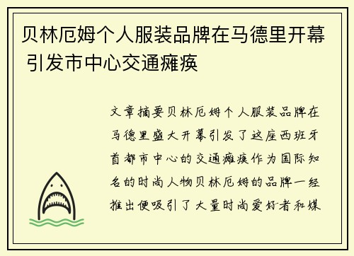贝林厄姆个人服装品牌在马德里开幕 引发市中心交通瘫痪 贝林厄姆个人服装品牌在马德里开幕 引发市中心交通瘫痪