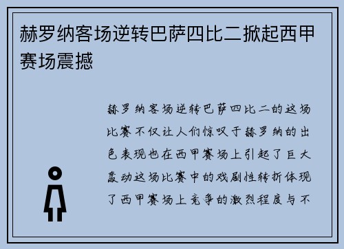 赫罗纳客场逆转巴萨四比二掀起西甲赛场震撼