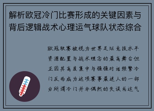 解析欧冠冷门比赛形成的关键因素与背后逻辑战术心理运气球队状态综合影响