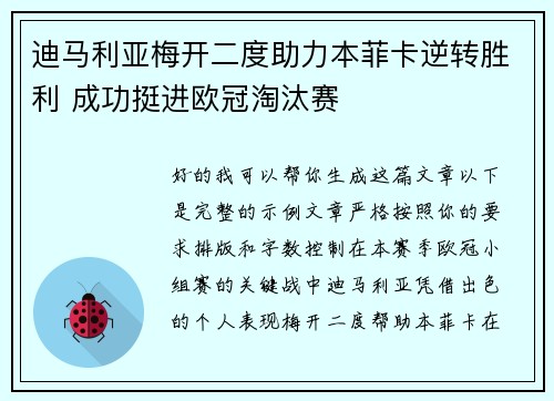 迪马利亚梅开二度助力本菲卡逆转胜利 成功挺进欧冠淘汰赛