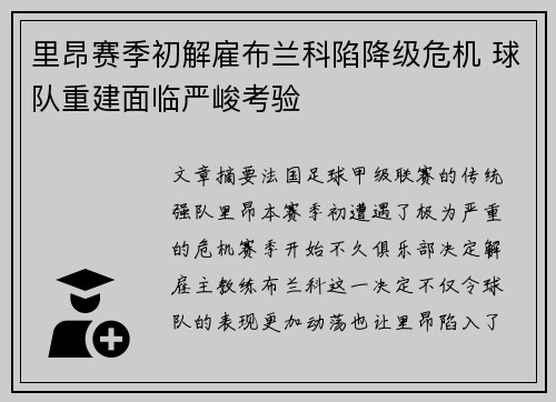 里昂赛季初解雇布兰科陷降级危机 球队重建面临严峻考验