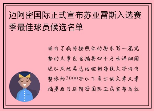 迈阿密国际正式宣布苏亚雷斯入选赛季最佳球员候选名单 迈阿密国际正式宣布苏亚雷斯入选赛季最佳球员候选名单