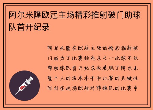 阿尔米隆欧冠主场精彩推射破门助球队首开纪录