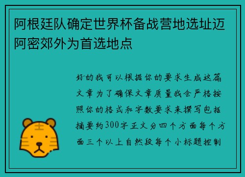 阿根廷队确定世界杯备战营地选址迈阿密郊外为首选地点 阿根廷队确定世界杯备战营地选址迈阿密郊外为首选地点