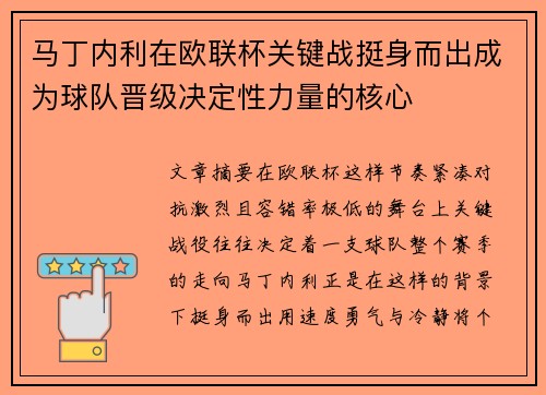 马丁内利在欧联杯关键战挺身而出成为球队晋级决定性力量的核心 马丁内利在欧联杯关键战挺身而出成为球队晋级决定性力量的核心