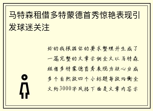马特森租借多特蒙德首秀惊艳表现引发球迷关注