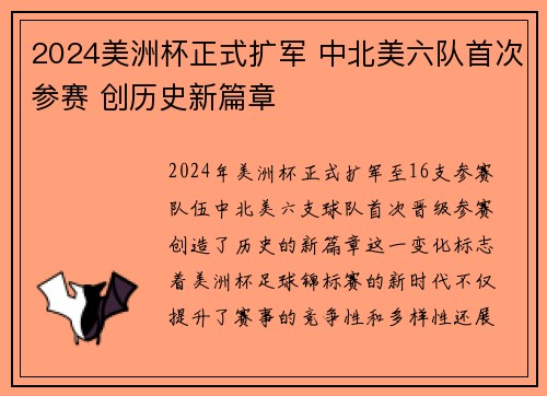 2024美洲杯正式扩军 中北美六队首次参赛 创历史新篇章