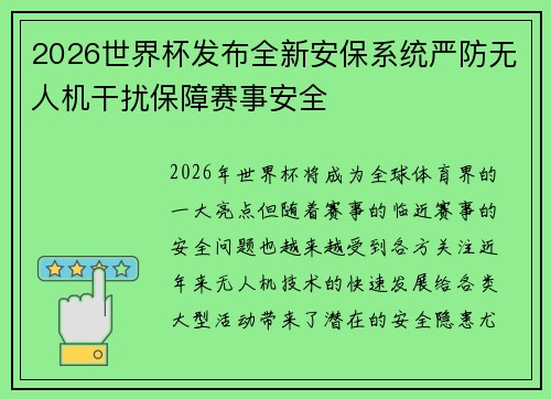 2026世界杯发布全新安保系统严防无人机干扰保障赛事安全